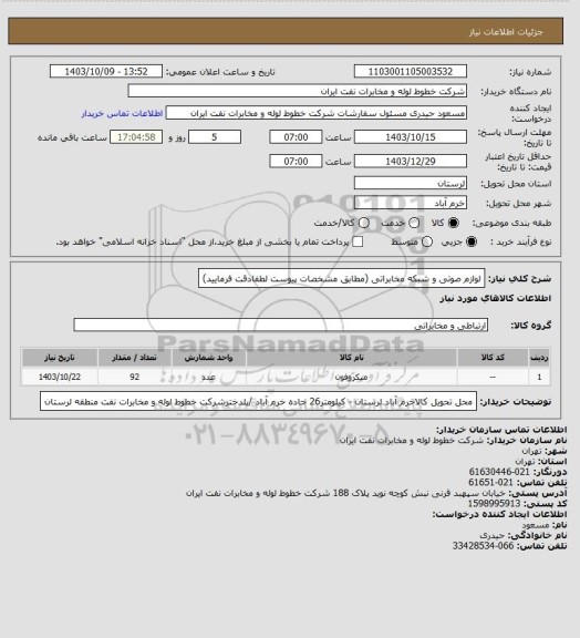 استعلام لوازم صوتی و شبکه مخابراتی (مطابق مشخصات پیوست لطفادقت فرمایید)
