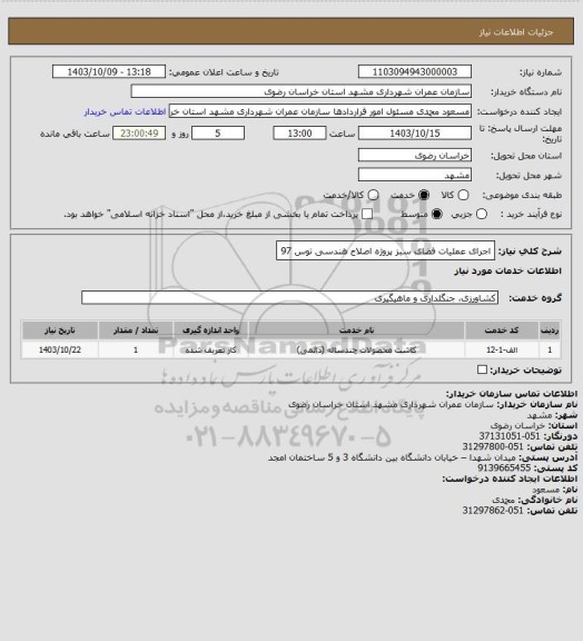 استعلام اجرای عملیات فضای سبز پروژه اصلاح هندسی توس 97