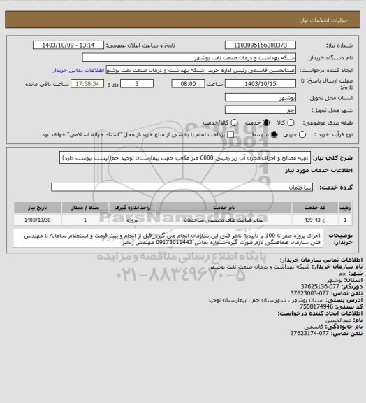 استعلام تهیه مصالح و اجرای مخزن آب زیر زمینی 6000 متر مکعب جهت بیمارستان توحید جم(لیست پیوست دارد)