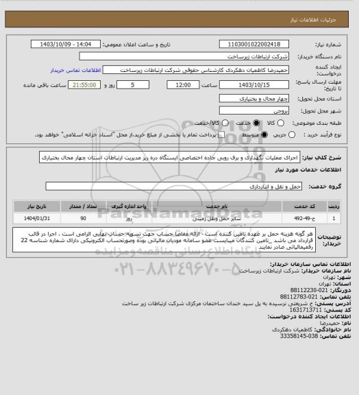 استعلام  اجرای عملیات نگهداری و برف روبی جاده اختصاصی ایستگاه دره ریز  مدیریت ارتباطات استان چهار محال بختیاری