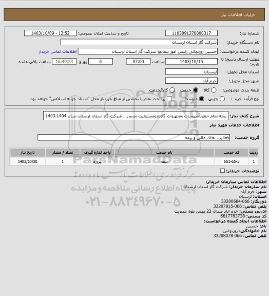 استعلام بیمه تمام خطرتأسیسات وتجهیزات گازدارومسئولیت             مدنی _ شرکت گاز استان لرستان
سال 1404-1403