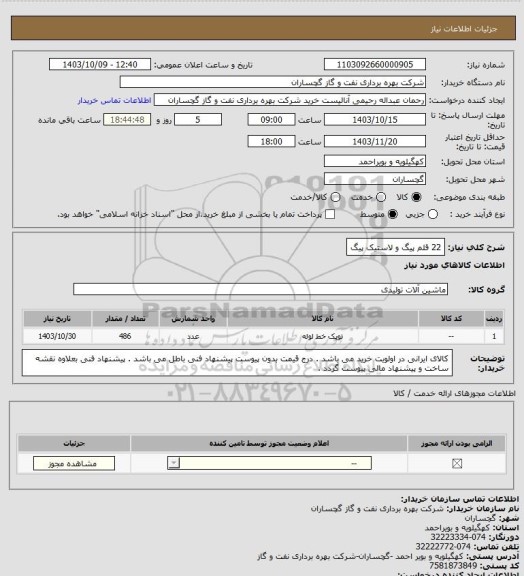 استعلام 22 قلم پیگ و لاستیک پیگ