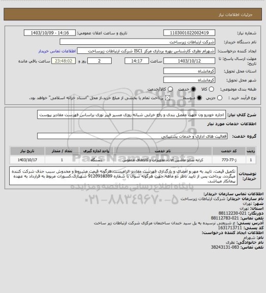 استعلام اجاره خودرو ون جهت مفصل بندی و  رفع خرابی  شبانه روزی مسیر فیبر نوری براساس فهرست مقادیر پیوست