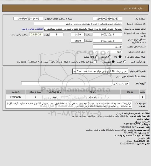 استعلام تامین دیماند 70 کیلو واتی مرکز محمدی شهرستان گناوه