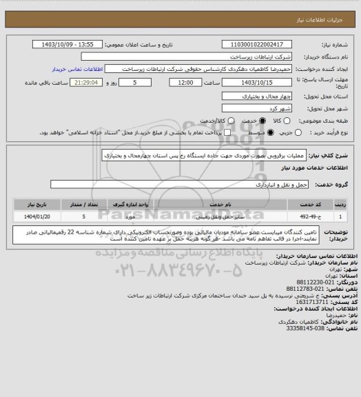 استعلام  عملیات برفروبی بصورت موردی جهت جاده ایستگاه  رخ پس استان چهارمحال و بختیاری
