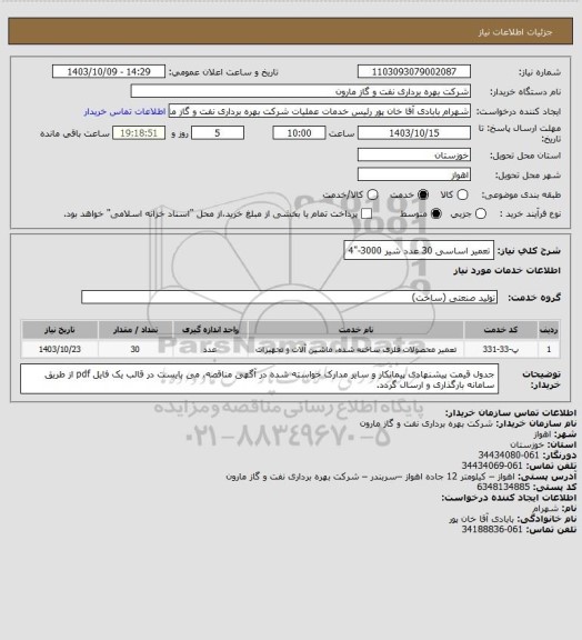 استعلام تعمیر اساسی 30 عدد شیر 3000-"4