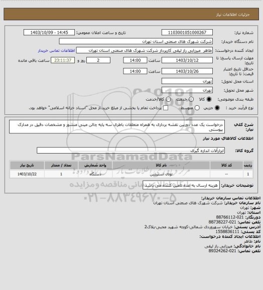استعلام درخواست یک عدد دوربین نقشه برداری به همراه متعلقات باطری سه پایه چالن مینی منشور و مشخصات دقیق در مدارک پیوستی