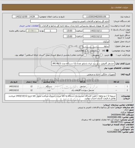 استعلام مشعل گازوئیل سوز برند ایران رادیاتور تعداد 12 دستگاه مدل 80/2 JPE