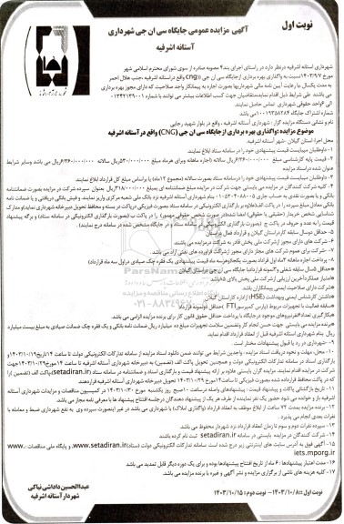 آگهی مزایده عمومی جایگاه سی ان جی
