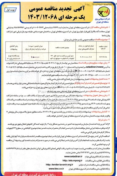 تجدید مناقصه جمع آوری و برگشت به انبار کابل 230 کیلوولت راکد