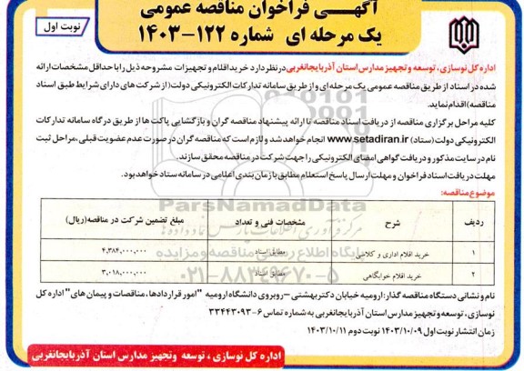 مناقصه عمومی خرید اقلام اداری و کلاسی...