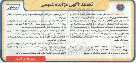 تجدید مزایده فروش یک دستگاه بابکت ( اسکید لودر)