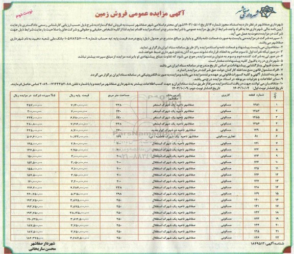 مزایده عمومی فروش زمین