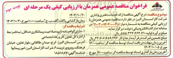 مناقصه عمومی ارائه خدمات دفتری و اداری  - نوبت دوم 
