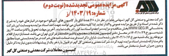 تجدید مزایده عمومی 6 عدد اتاق بار کامیون های آمیکو - نوبت دوم