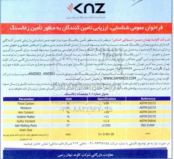 فراخوان عمومی شناسایی، ارزیابی تامین کنندگان به منظور تأمین زغال سنگ