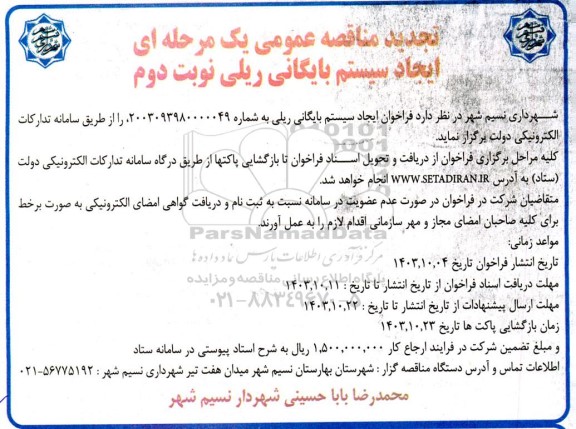 مناقصه  ایجاد سیستم بایگانی ریلی- تجدید نوبت دوم