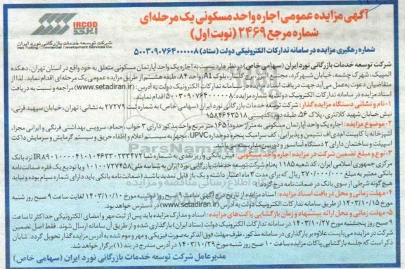 مزایده عمومی اجاره واحد مسکونی