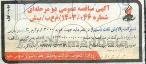 مناقصه خرید 3000 کیلوگرم رنگ سبز بنزین 