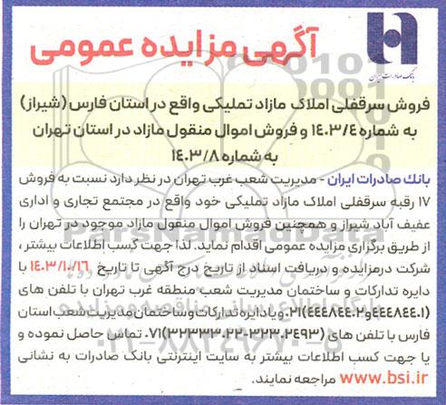 مزایده عمومی فروش سرقفلی املاک مازاد تملیکی و اموال منقول مازاد