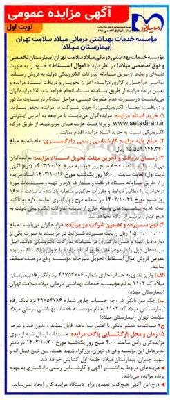 مزایده عمومی فروش اموال اسقاط به صورت فله ای و یکجا
