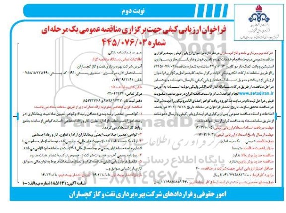 مناقصه انجام خدمات تهیه و تامین خودروهای استیجاری سواری، استیشن و وانت کمک دار دوکابین 