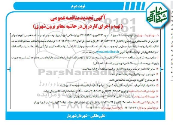 تجدید مناقصه عمومی تهیه و اجرای گاردریل در حاشیه معابر برون شهری نوبت دوم 