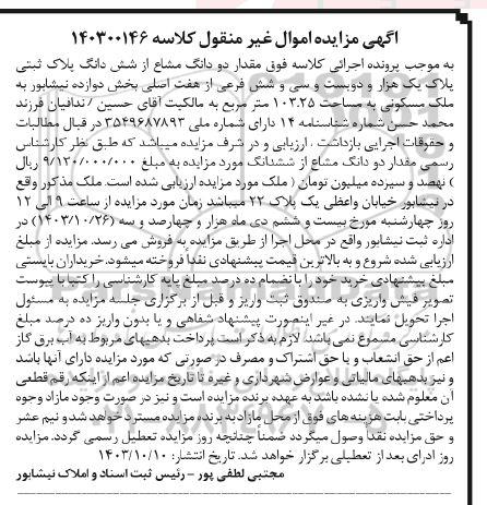 مزایده فروش ششدانگ ملک مسکونی به مساحت 103.25 مترمربع