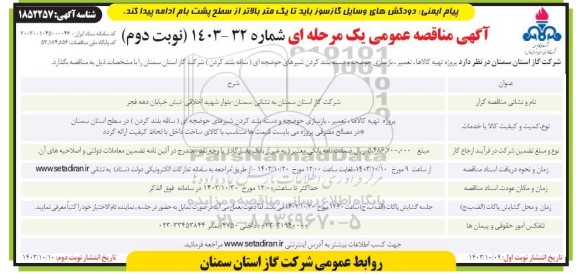 مناقصه پروژه تهیه کالاها ، تعمیر ، بازسازی حوضچه و دسته بلند کردن شیرهای ... - نوبت دوم