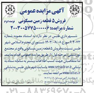 مزایده عمومی فروش 5 قطعه زمین مسکونی - نوبت دوم