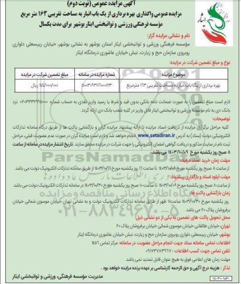 مزایده عمومی واگذاری بهره برداری از یک باب انبار به مساحت تقریبی 163 مترمربع - نوبت دوم