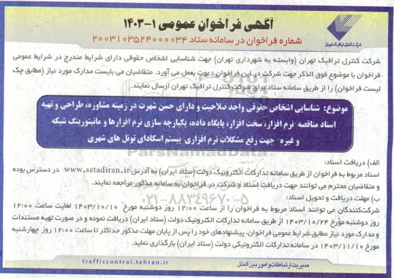 فراخوان شناسایی اشخاص حقوقی واجد صلاحیت و دارای حسن شهرت در زمینه مشاوره، طراحی و تهیه اسناد مناقصه نرم افزار...