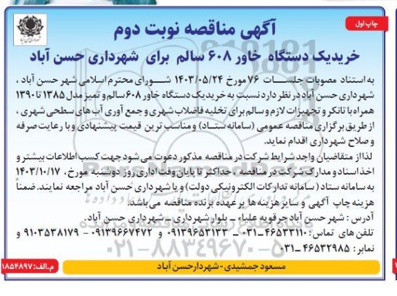 آگهی مناقصه خرید یک دستگاه خاور 608 سالم  نوبت دوم 