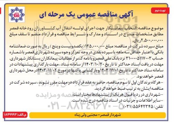 مناقصه انتخاب پیمانکار جهت اجرای لوله انتقال آب کشاورزان رودخانه قمصر 
