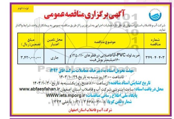 مناقصه خرید لوله u-pvc فاضلابی نوبت دوم