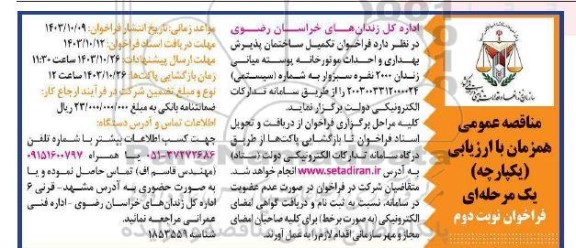 مناقصه تکمیل ساختمان پذیرش، بهداری و احداث موتورخانه  نوبت دوم 