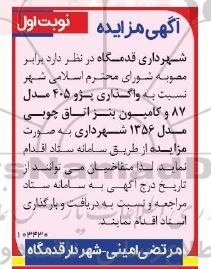 مزایده واگذاری پژو 405 مدل 87 و کامیون بنز اتاق چوبی مدل 1356