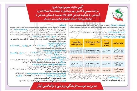 مزایده واگذاری بهره برداری از طبقات ساختمان اداری، آموزشی و فرهنگی و ورزشی - نوبت دوم