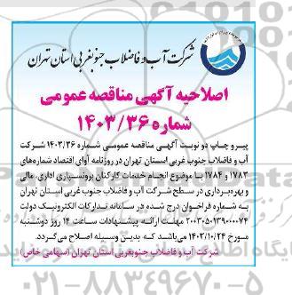 اصلاحیه مناقصه انجام خدمات کارکنان برونسپار اداری مالی و بهره برداری در سطح شرکت 