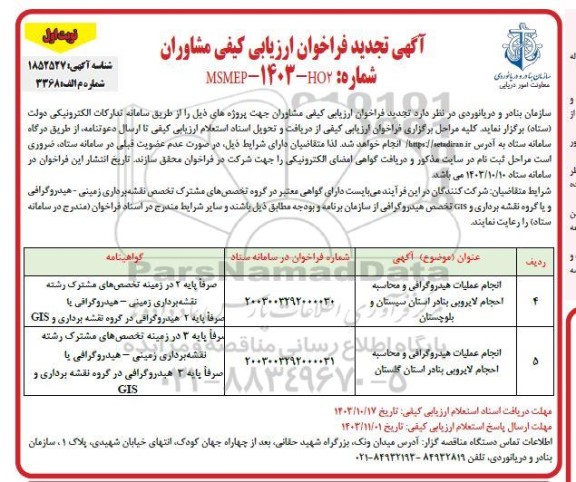تجدید فراخوان ارزیابی کیفی انجام عملیات هیدروگرافی و محاسبه احجام لایروبی