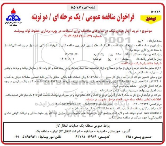 فراخوان مناقصه عمومی خرید آچار هیدرولیک در سایزهای مختلف