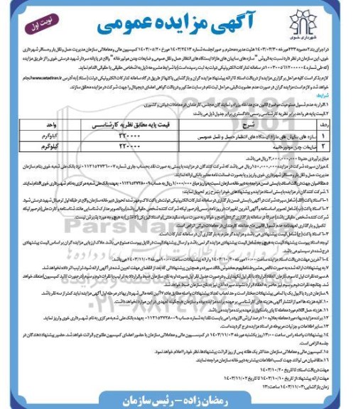 مزایده فروش سازه های سایبان های مازاد ایستگاه های انتظار حمل و نقل عمومی و ضایعات چدن موتورخانه