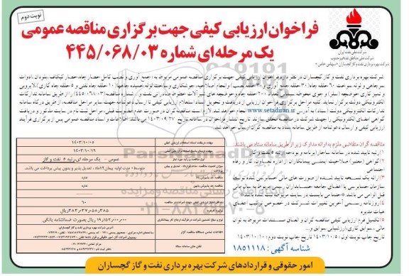 فراخوان ارزیابی کیفی مناقصه جمع آوری و نصب کامل حصار چاه، حصار ...- نوبت دوم