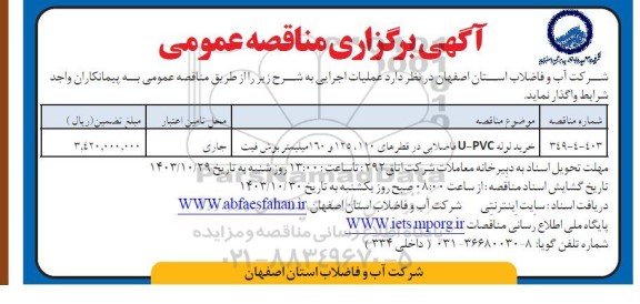 مناقصه خرید لوله u-pvc فاضلابی 