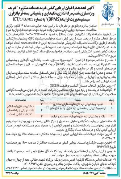 فراخوان ارزیابی کیفی خرید خدمات مشاوره خرید، ویژه سازی، نصب، راه اندازی، نگهداری و ... - تجدید