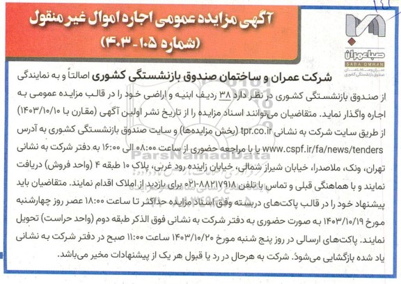 مزایده اجاره  38 ردیف ابنیه و اراضی