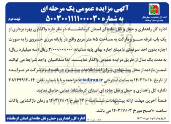 مزایده واگذاری بهره برداری از یک باب غرفه سوپر مارکت ... / نوبت دوم