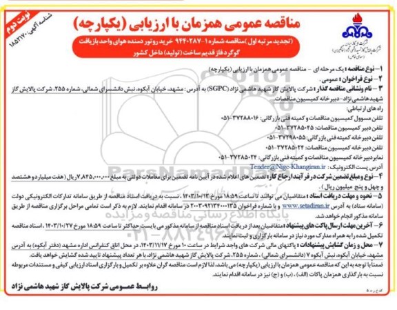 مناقصه خرید روتور دمنده هوای واحد بازیافت گوگرد فاز قدیم- تجدید نوبت دوم