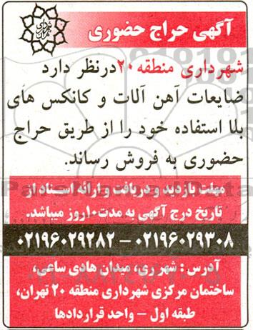 حراج حضوری ضایعات آهن آلات و کانکس های بلااستفاده