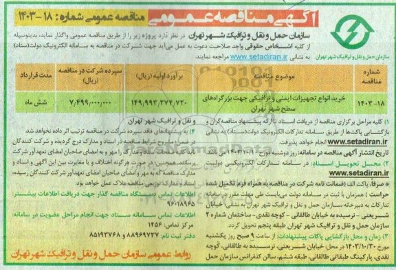 مناقصه خرید انواع تجهیزات ایمنی و ترافیکی جهت بزرگراه های سطح شهر 